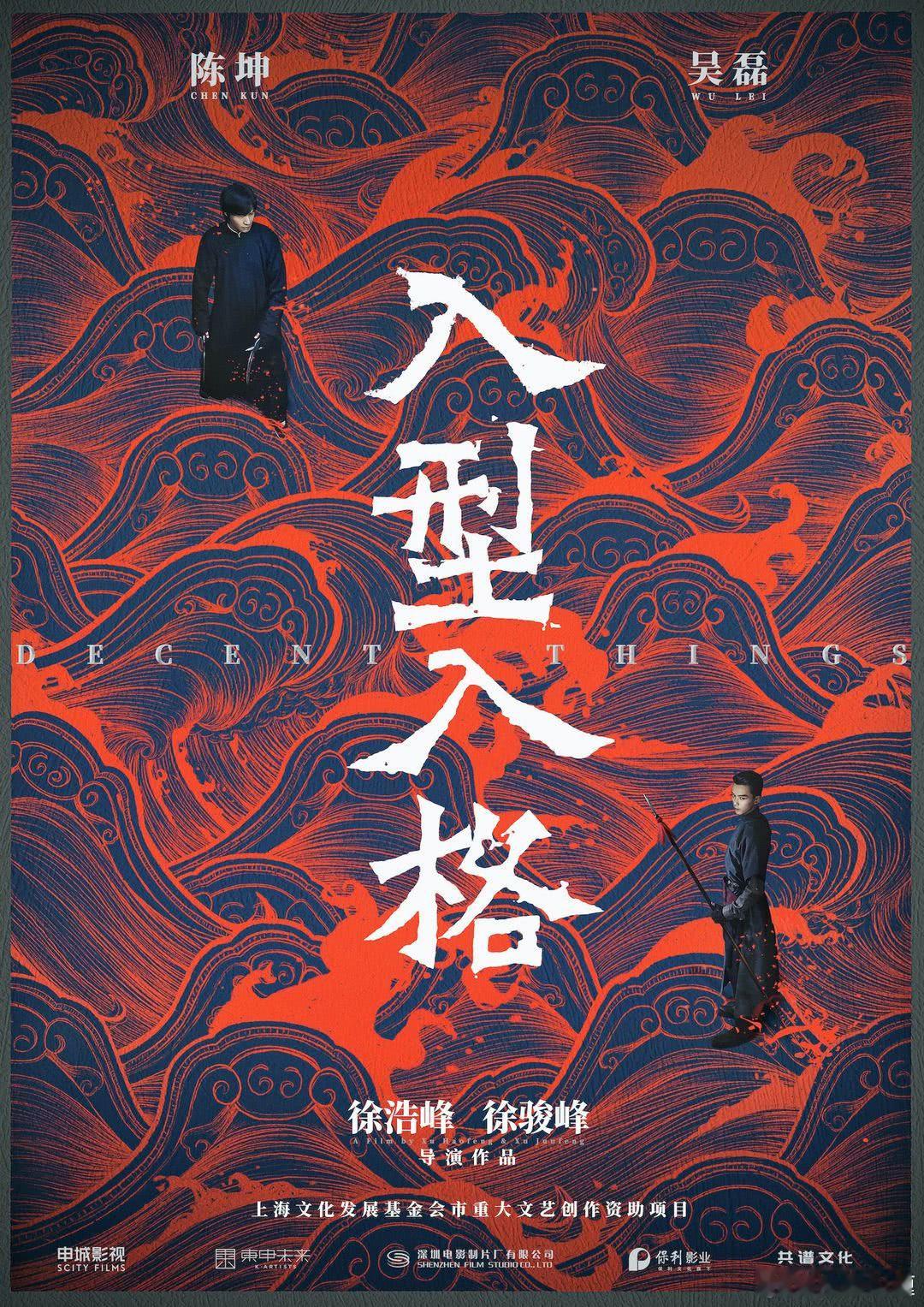 徐浩峰导演三部电影待上映：
《入型入格》陈坤,吴磊,傅菁,林麟,韩沛颖,蒋龙,杨舒伊,陈凯文,李媛,管乐,杨杏,王可如,王雪柔,张弛
《诗眼倦天涯》陈坤，周迅，宋佳，耿乐，黄觉
《刀背藏身》许晴、春夏、黄觉、张傲月、耿乐、李光洁 ​