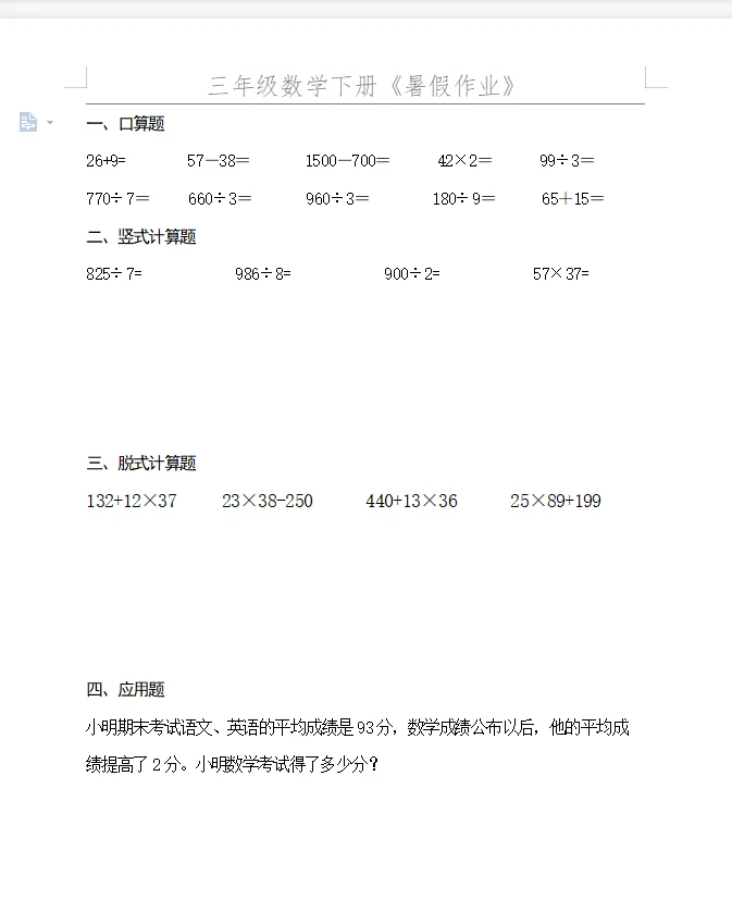 暑假作业50套三年级数学下册
