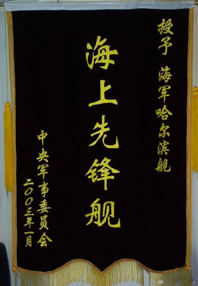 有“中华第一舰”美誉的052型驱逐舰首舰112哈尔滨舰今天在青岛某军港码头北部战区海军某支队举行了隆重的退役仪式，今天也是哈尔滨舰下水35年的纪念日，从下水到退役整整35载光荣岁月！哈尔滨舰将移交长沙，静静停泊湘江之畔，扎根人民海军首任司令员萧劲光大将的故乡，变身爱国主义和国防教育基地，以 ​
