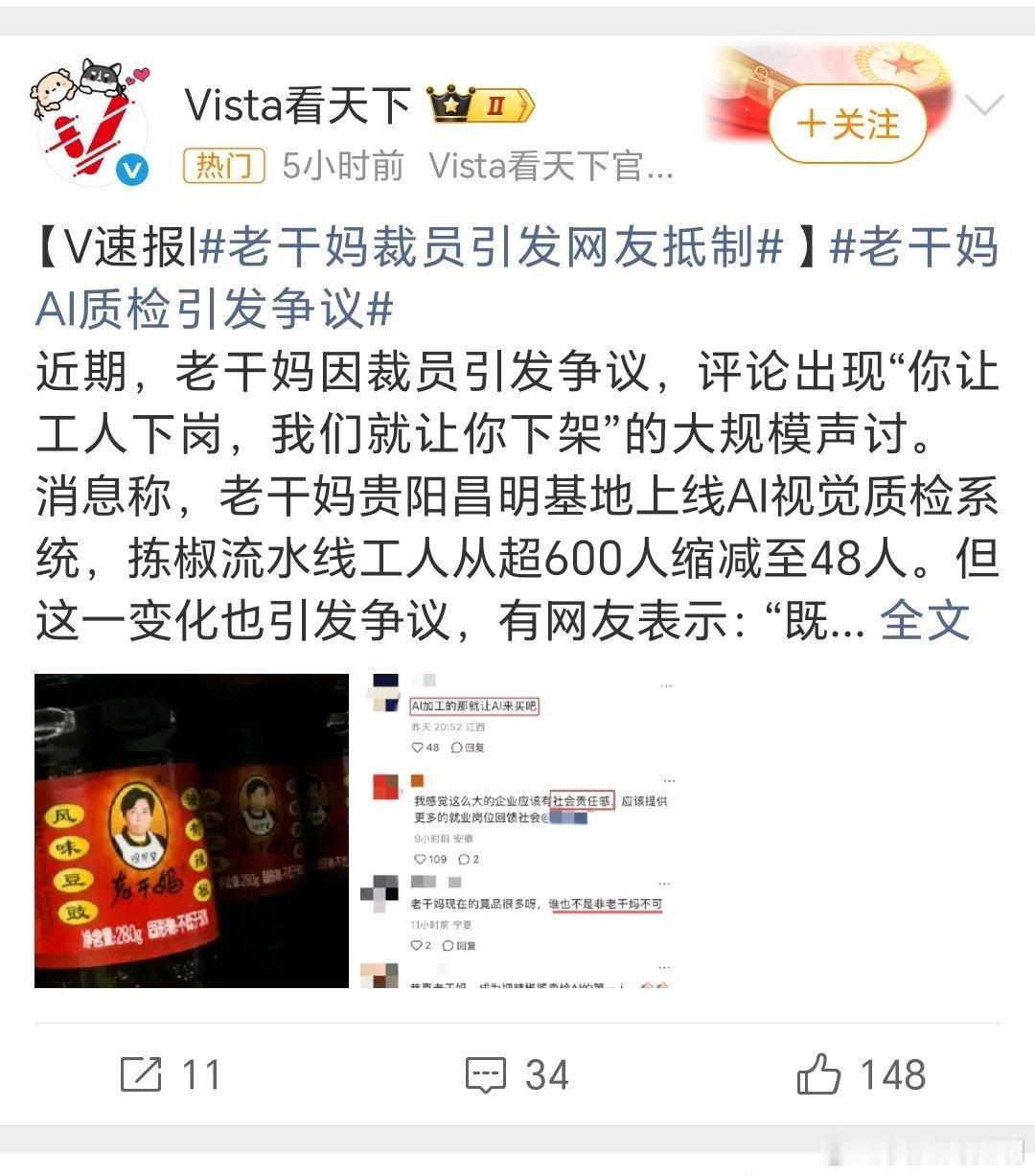 我也觉得，我们“陶干妈”不应该大规模裁员！
现在网传已经裁到大家反对了，多不好啊！！
不过，话又说回来了，我干妈工厂也要赚钱、要控制成本，对不对？？？

#老干妈日销售额从万元跌至千元##老干妈裁员引发网友抵制##老干妈AI质检引发争议# ​