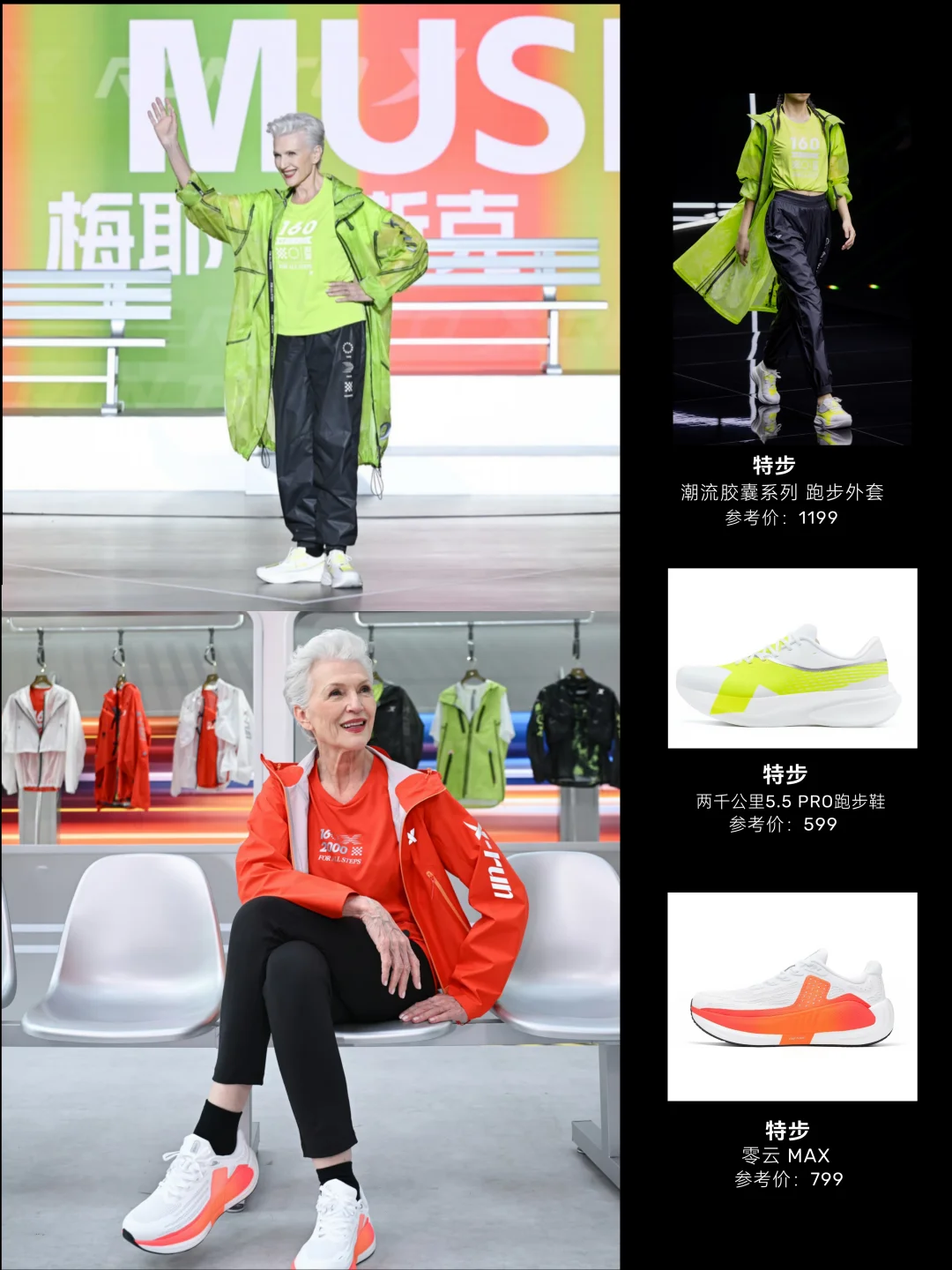 惊喜联动🔥银发超模梅耶特步双look
