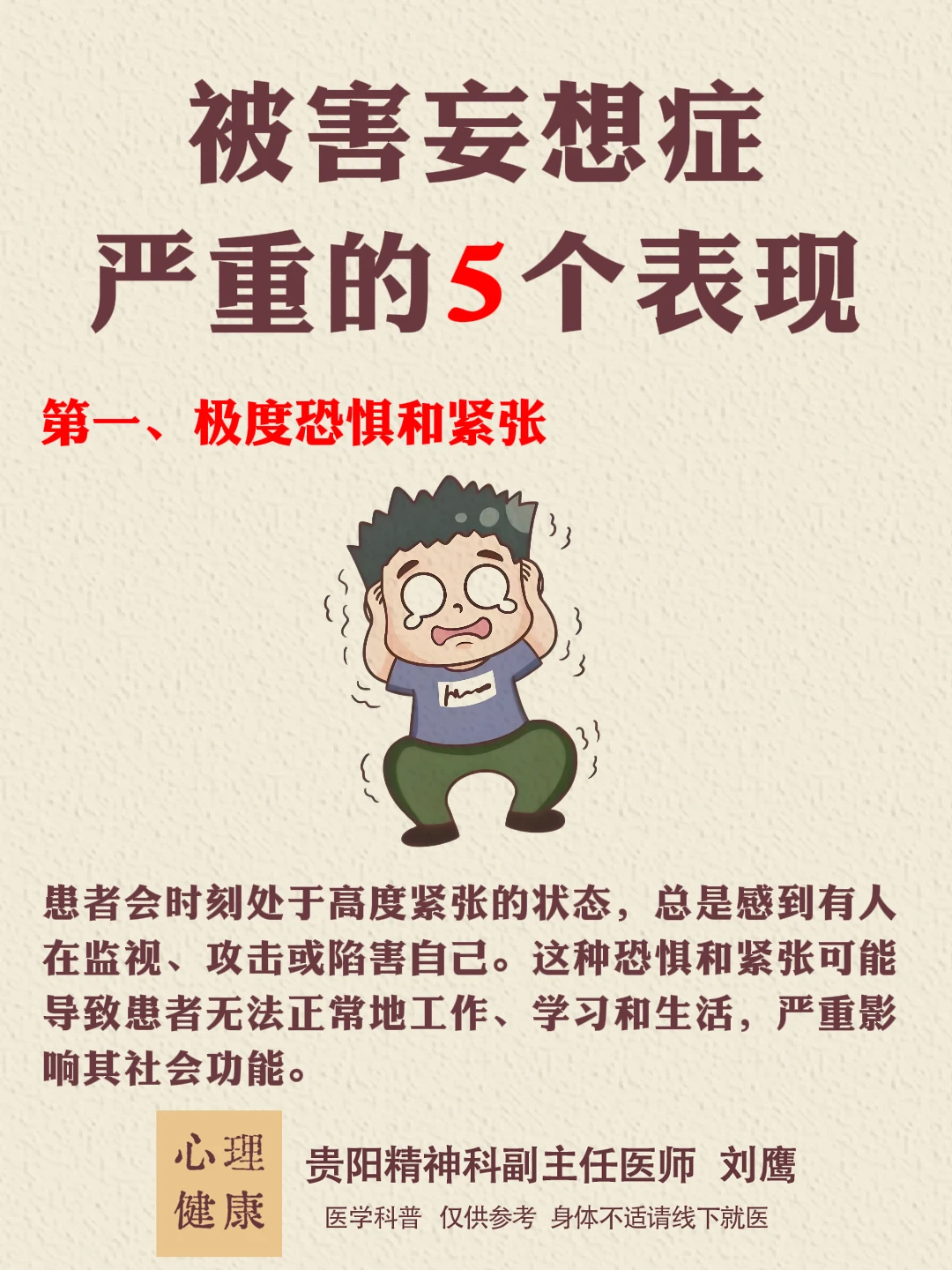 贵阳精神科刘鹰：被害妄想症严重的5个表现