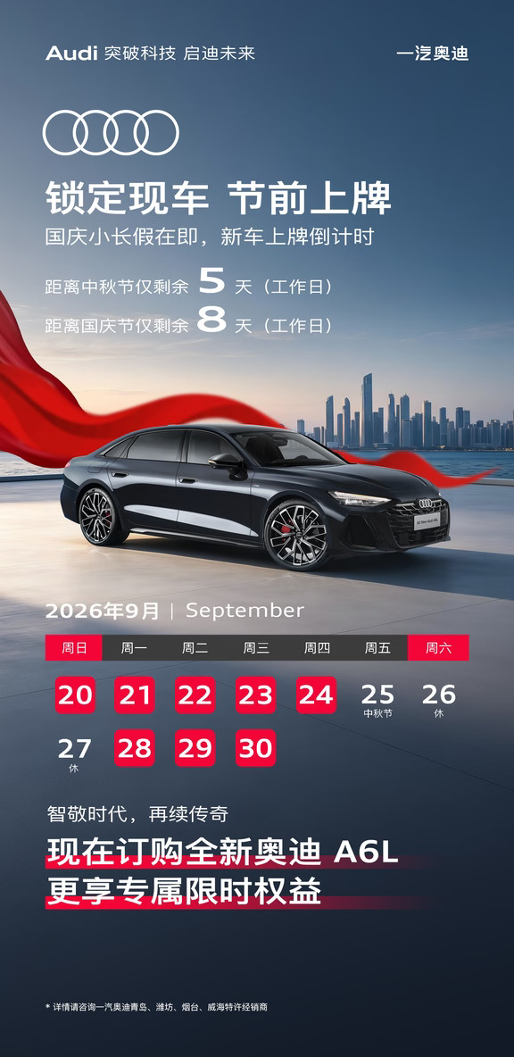🚗锁定奥迪现车，赶在节前上牌❗
中秋、国庆假期临近
上牌工作日倒计时⏳
全新奥迪A6L现车可订
享专属限时权益，假期开新车出行✨
烟台中升裕迪
#烟台奥迪 #奥迪A6L