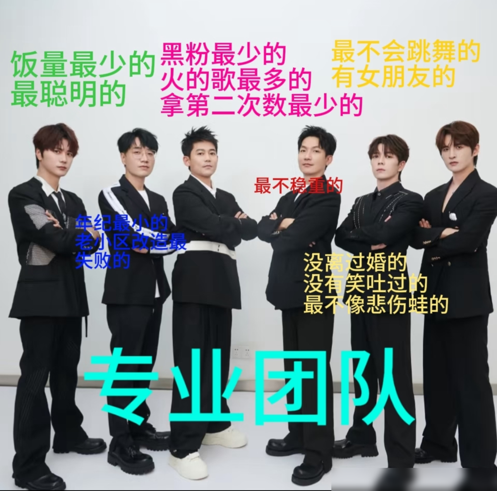 0713这六个老北鼻，黑西装抱臂往那一站，配文直接把自己往死里黑。
王栎鑫离婚被印上去，王铮亮老小区改造也印上去，生怕网友忘了他们那点破梗。
这就是《蘑菇屋》里笑到喷饭、互损到没底线的同一批人。别人上综艺端着，他们上综艺像回村串门，中年人的油腻全变成了松弛感。
当初快男13强里混得最糊的几个，