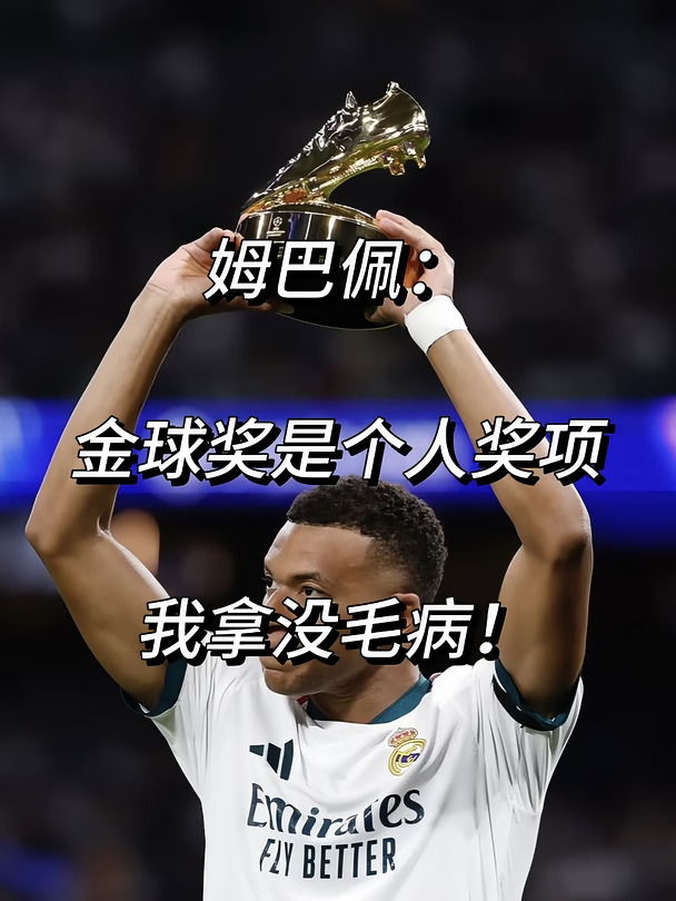 姆巴佩：金球奖是个人奖项！我有足够理由得奖