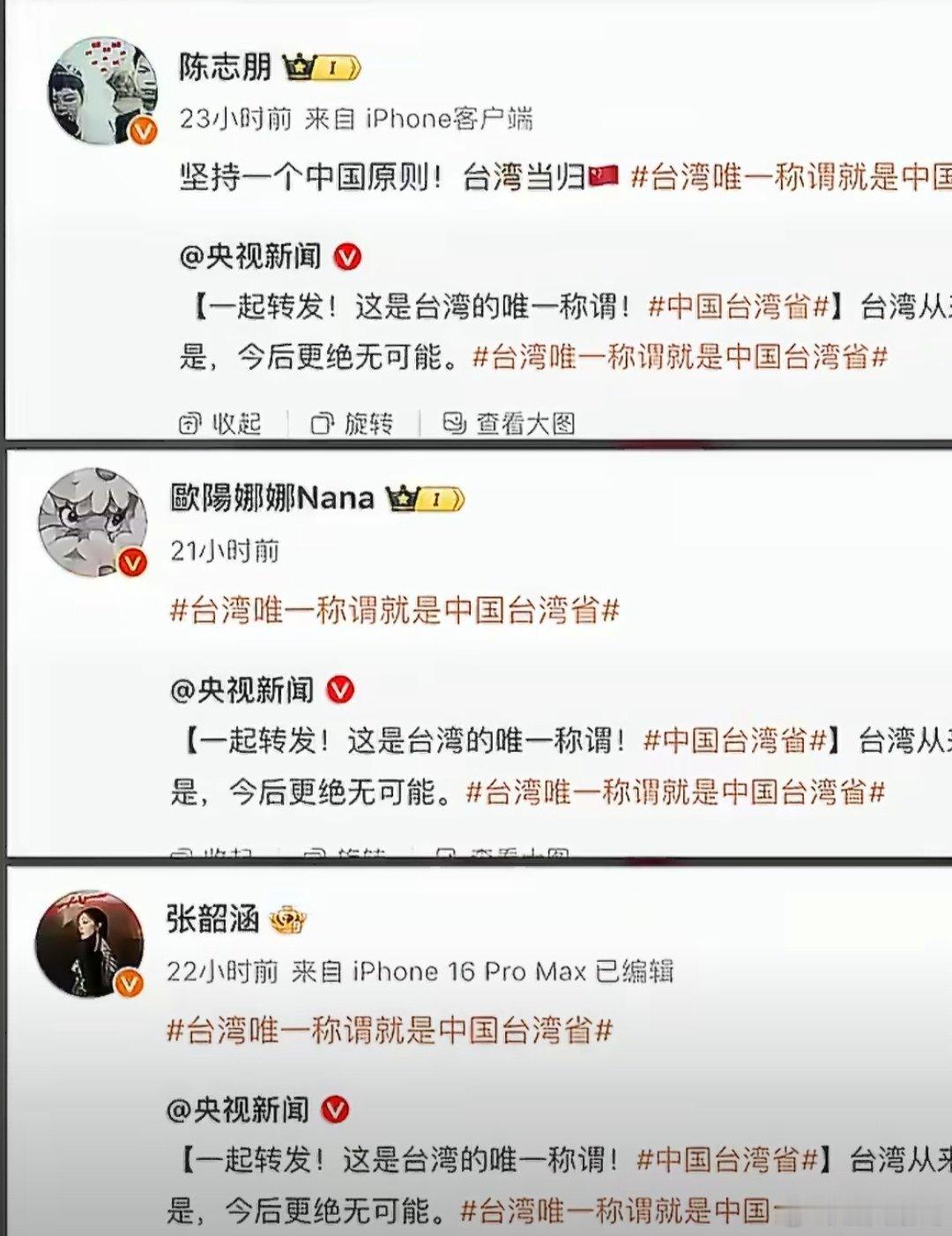 #众多台湾艺人明确一个中国立场#
在大是大非面前，没有任何模糊空间，不表态的那些是什么成分不用想都知道，想赚大陆的钱，就要坚持一个中国原则，支持祖国统一。 ​