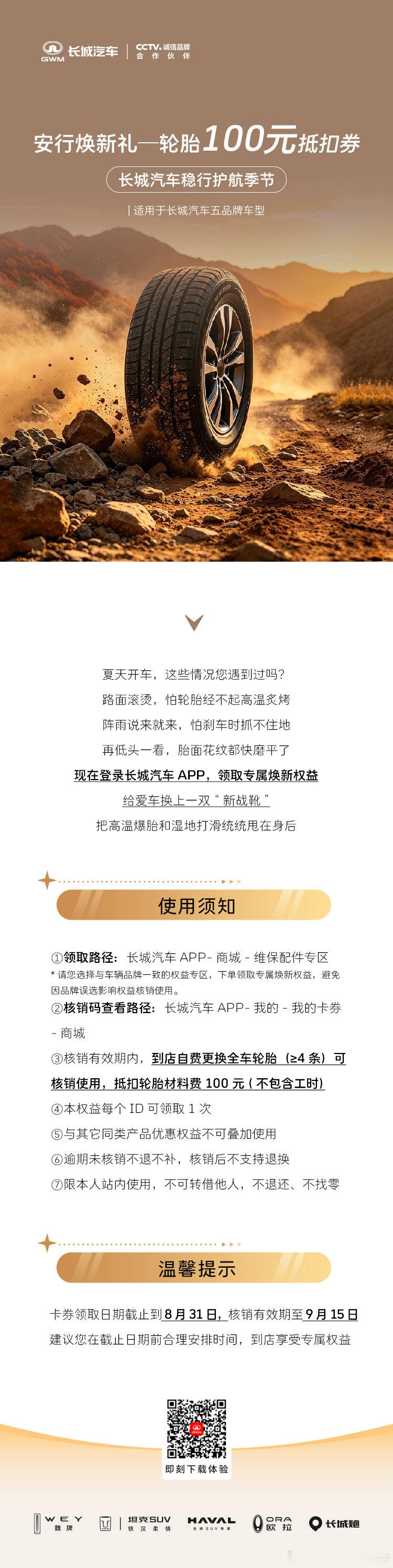 高温爆胎、雨天打滑？送您100元轮胎焕新券，登录长城汽车APP即领，给爱车换双“新战靴”！#悦享关怀清凉一夏# #稳行护航季# ​