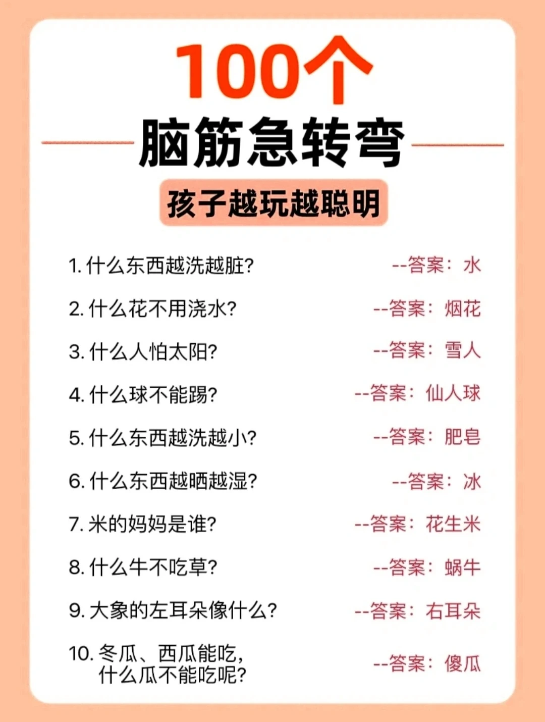 100个脑筋急转弯，孩子越玩越聪明！