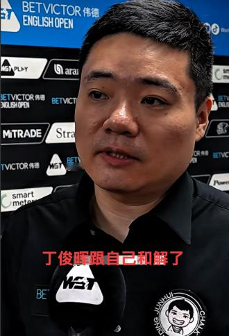 丁俊晖终究还是和自己温柔和解了！

打了23年职业斯诺克，马上就要四十岁的丁俊晖，昨天接受了采访，看完这段采访心里挺不是滋味的。

他难得敞开心扉，聊了自己这么多年一直摆脱不了的状态起伏，聊了自己技术上的瓶颈，还有职业球员赛场之外的难处。不再纠结于输赢，没有辩解，也没有套话，都是实打实的心里话。