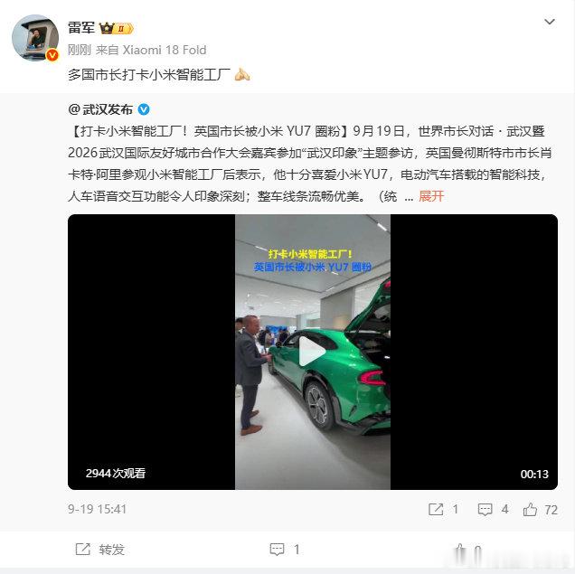 【#雷军称多国市长打卡小米智能工厂#】#英国曼彻斯特市长被小米YU7圈粉# ​​​​​​​9月19日，世界市长对话·武汉暨2026武汉国际友好城市合作大会嘉宾参加“武汉印象”主题参访。英国曼彻斯特市市长肖卡特·阿里参观小米智能工厂后表示，他十分喜爱小米YU7。雷军发文称：多国市长打卡小米智能工厂。 ​