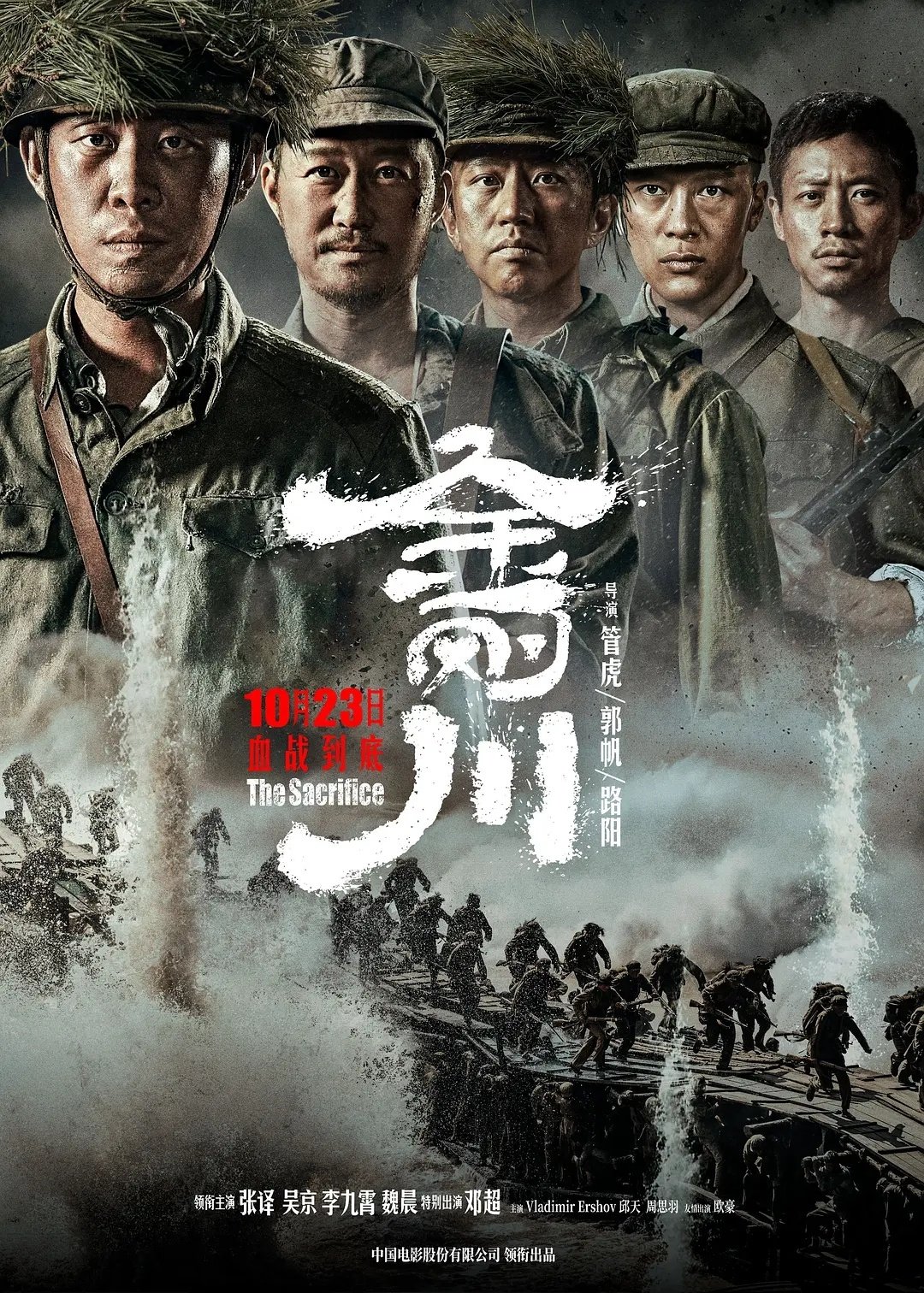 金刚川 #电影推荐# 

 张译 / 吴京 / 李九霄 / 魏晨 / 邓超 / 欧豪 / 邱天 / 周思羽 / 刘显达 / 石昊正 ​