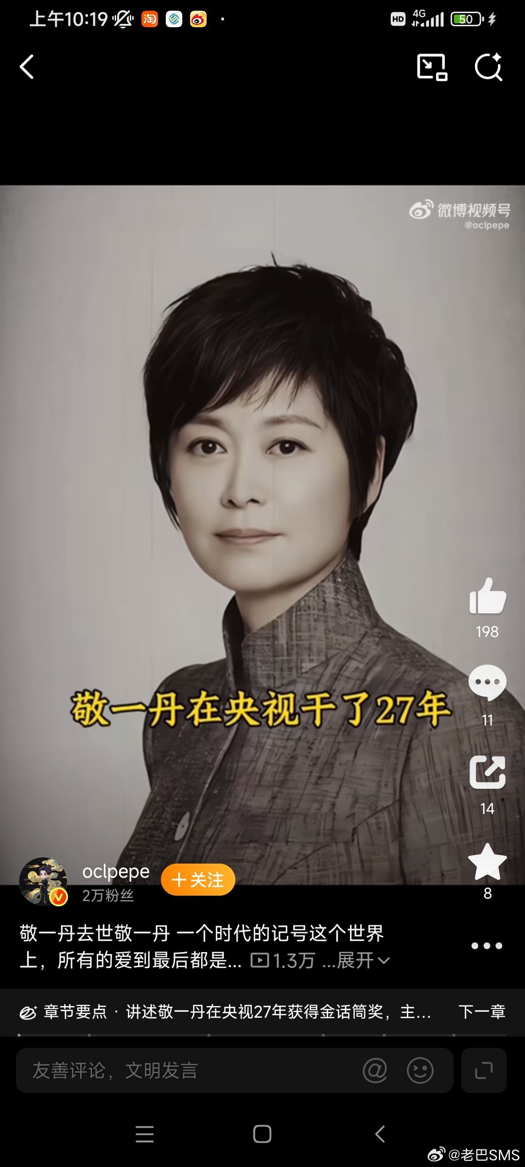 惊闻敬一丹老师离去，71岁，急性脑出血，从六月发病苦撑三月，终究没能留住。
 
几代人记忆里，就是《焦点访谈》、《感动中国》里那个声音温和、却有千钧力量的主持人。二十七年央视岁月，三届金话筒，不是流量炒作，是一夜夜打磨稿件，一场场直播沉淀出来的底气。
 
最后一次露面，六月在哈尔滨录节目 ​