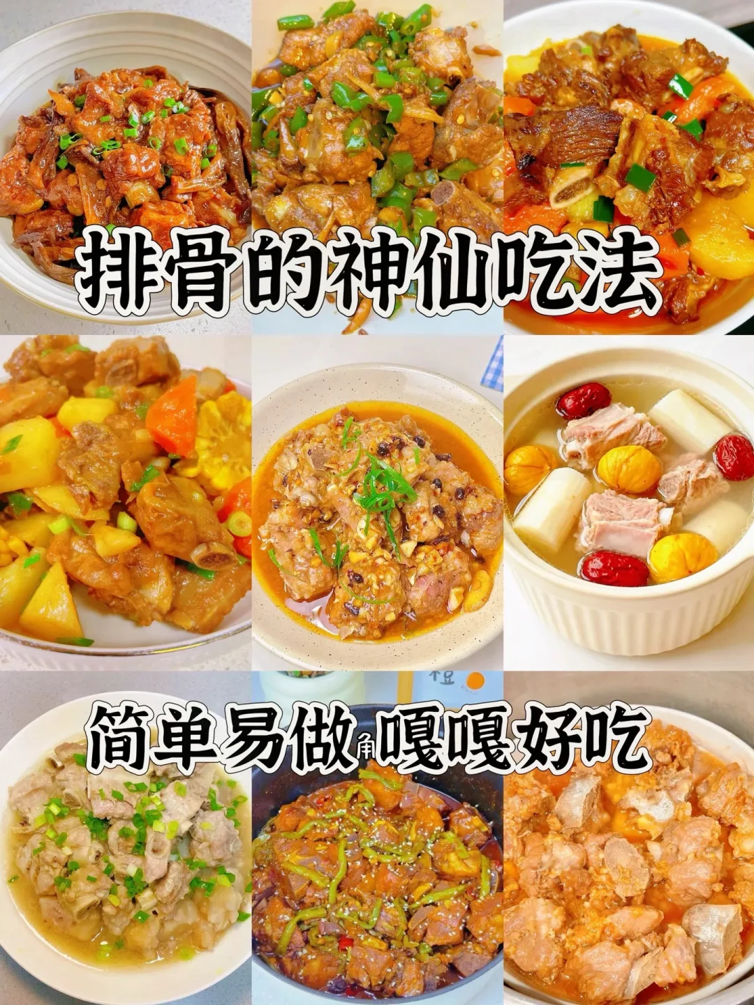 排骨的神仙吃法、简单易做嘎嘎好吃