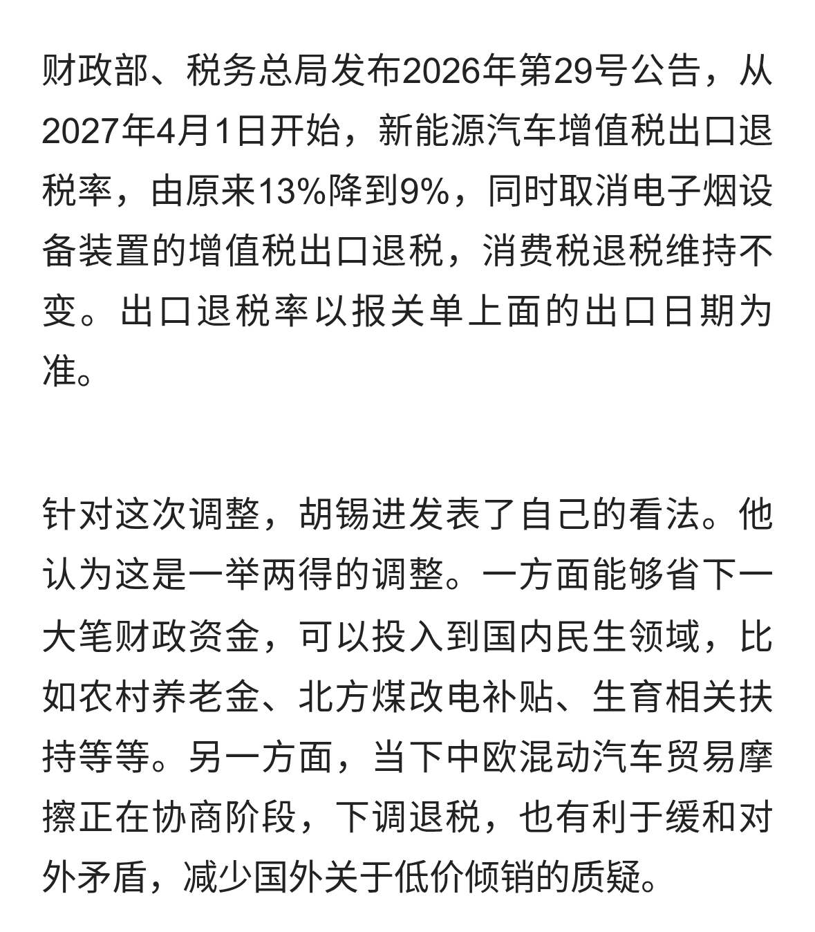 新能源车出口退税下调！省下的钱用来政善民生