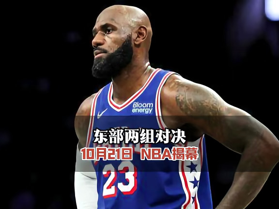 NBA揭幕战东部2场对决看点