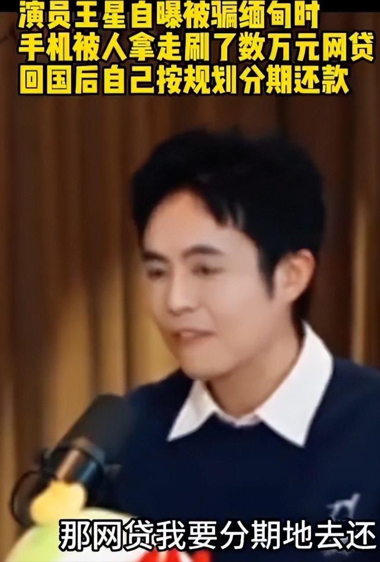 荒诞现实！演员王星逃出缅北电诈园区后，至今仍在替骗子还网贷。

一个人从电诈园区活着回来，本来已经是一件值得庆幸的事。

可王星回国以后，身上却还背着一笔并不是自己主动借下的钱。

这事听着很离谱，可公开报道显示，确实发生过。

2024年年底，王星在微信群里看到一则赴泰国拍戏的招聘信息。

对方冒