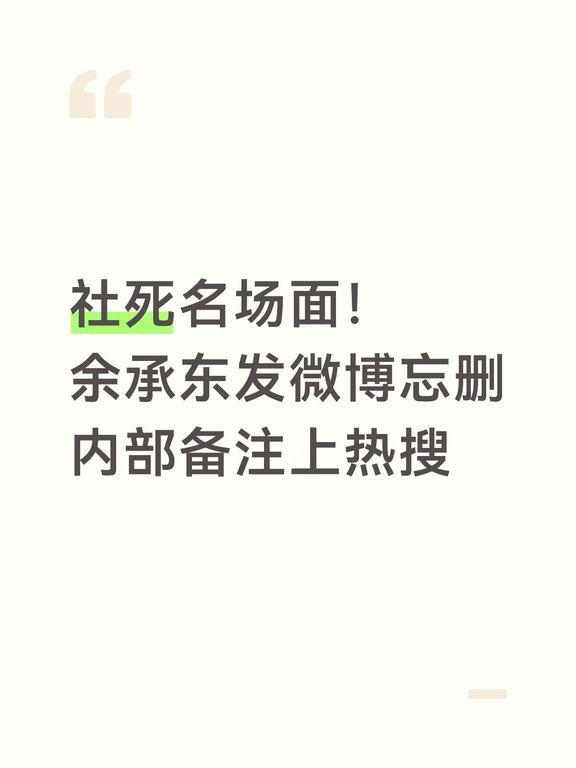 社死名场面！余承东发微博忘删内部备注上热