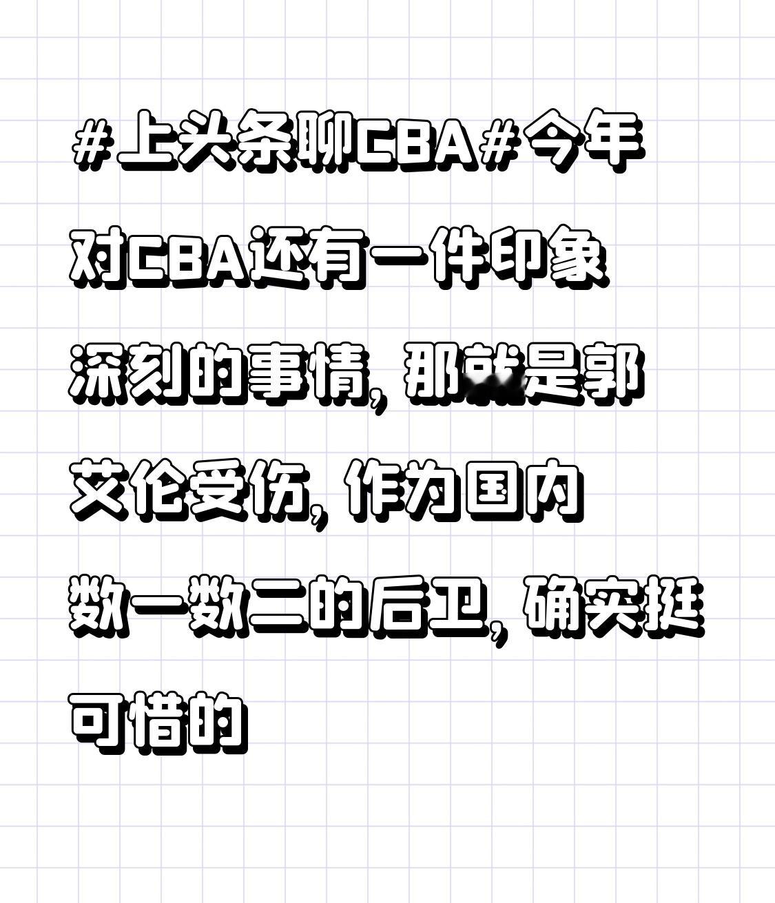 今年对CBA还有一件印象深刻的事情， 那就是郭艾伦受伤， 作为国内数一...
