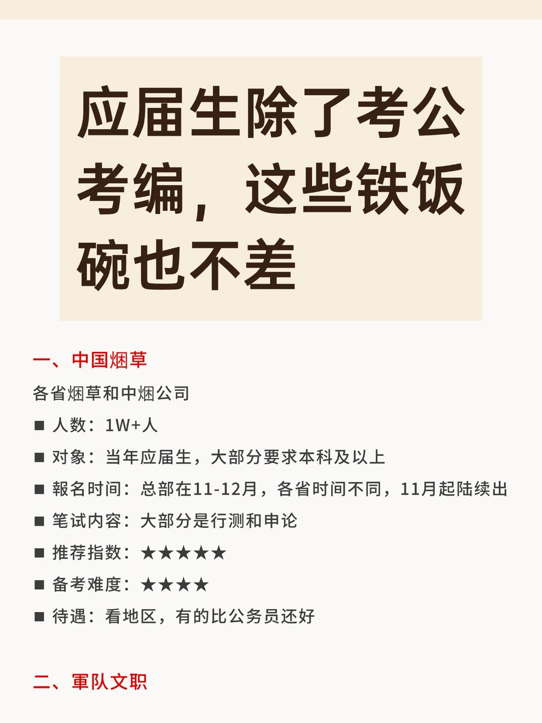 应届生除了考公，这些铁饭碗也不差！
