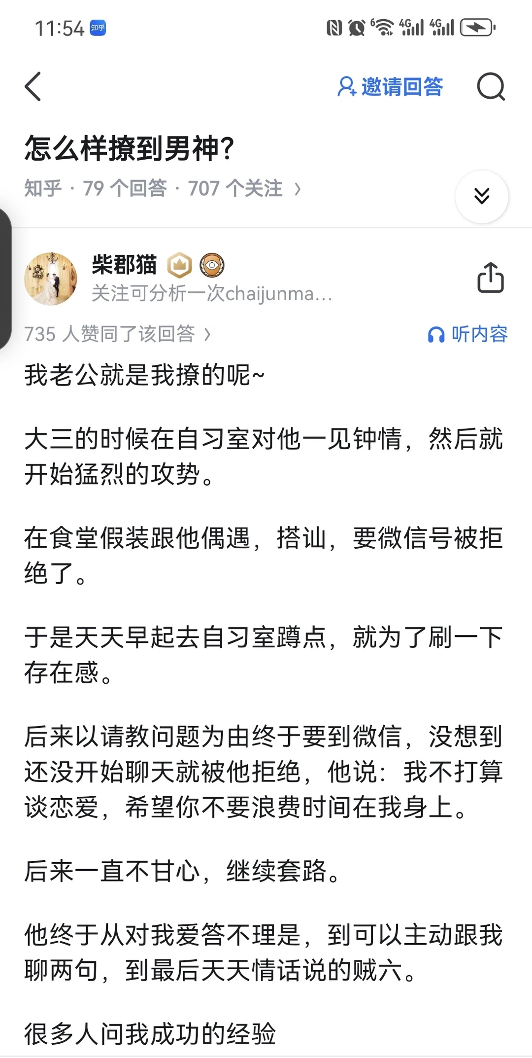 讲讲我是怎么撩到男神的