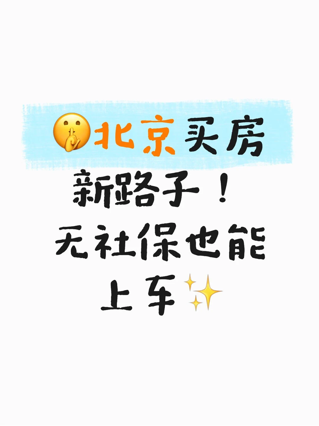 🤫北京买房新路子！ 无社保也能上车✨