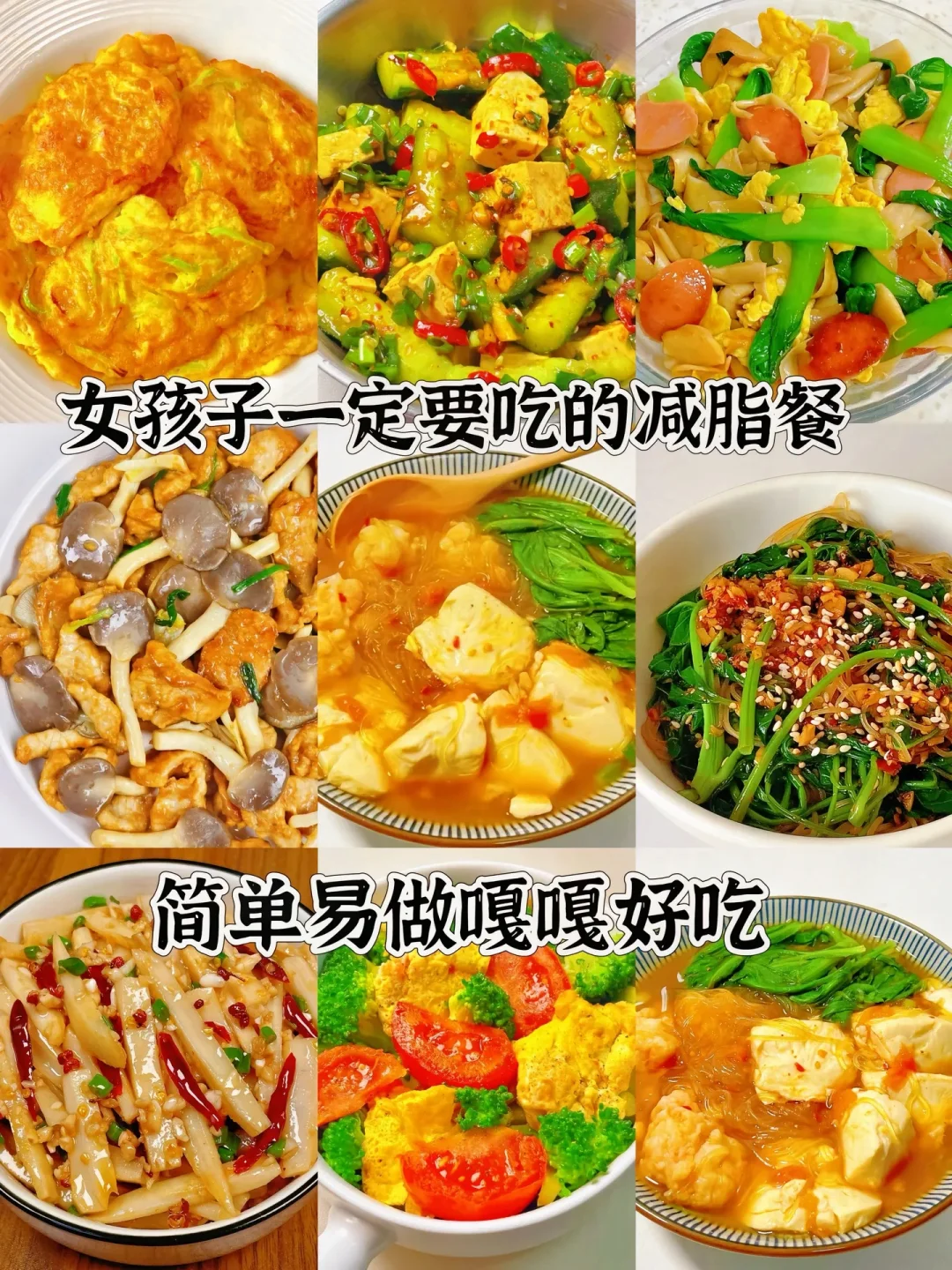 女孩子一定要会的减脂餐