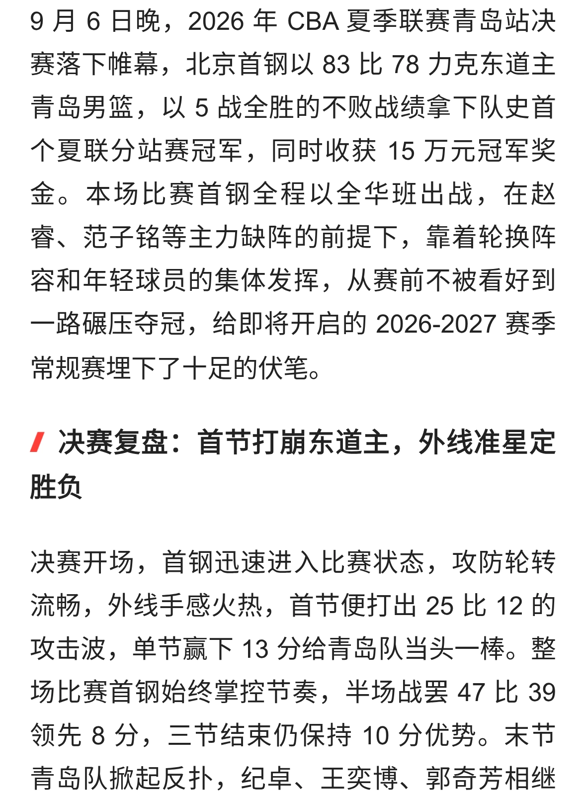 5 战全胜摘队史首冠！北京首钢全华班CBA夏联称霸青岛