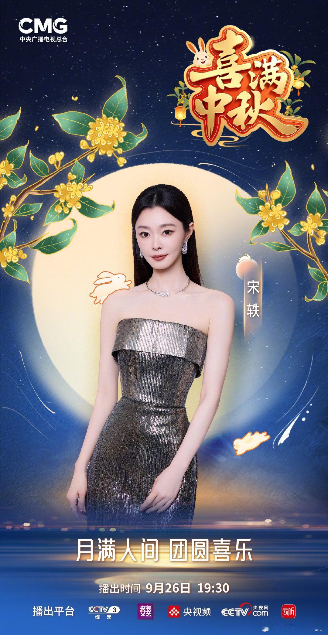 山河远阔 快乐无边 又是一年千里婵娟 月亮负责圆 我们负责欢 祝福大家四季长安 月圆人圆 今天19:30 CCTV-3 #总台喜满中秋# 不见不散 #总台喜满中秋嘉宾阵容官宣# ​