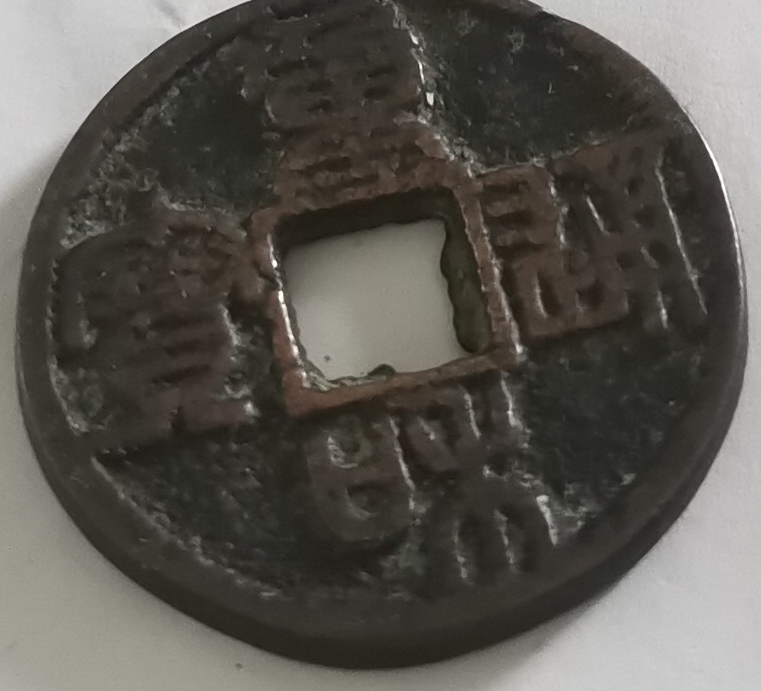 中国古钱币(26)
北宋重和通宝
重和通宝铸造于北宋徽宗赵佶重和元年，即公元1018年，铸造时间不到三个月，有行书和篆书两种，其中篆书少于行书，现存世不是很多，是北宋钱币中的名誉品之一，现市场上仿品很多，市场价值在数百元至一千多元左右。