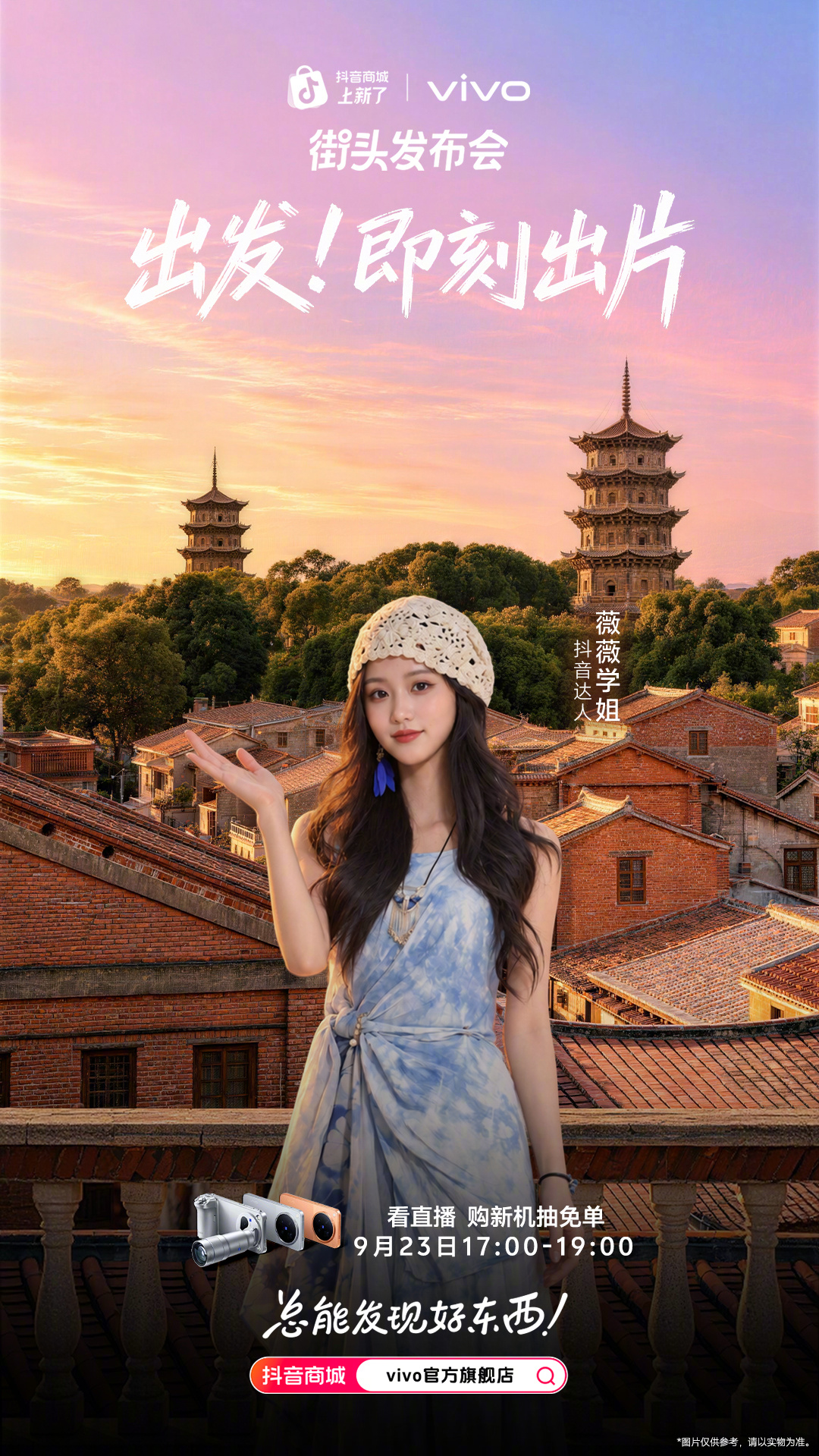 vivo X500系列×抖音「上新了・街头发布会」
把直播间搬到📍福建·泉州啦！

⏰9月23日17:00-19:00
抖音达人带你边玩边拍，看直播购新机还能抽免单🎁！
✨千年木偶戏街头上演
✨落日下非遗簪花大片，直出电影感

抖音 🔍【vivo官方旗舰店】或戳链接👉 ​