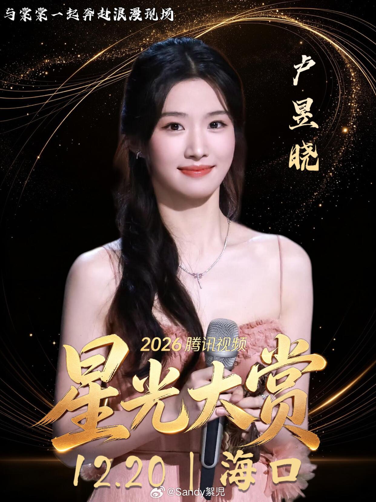 2026腾讯星光大赏12.20海口举办！
嘉宾阵容曝光：陈都灵、鞠婧祎、赵露思、毛晓彤、卢昱晓、王玉雯、章若楠、魏哲鸣、张新成、吴磊、王安宇等齐聚海口。
浅蓝知性裙、白月光花裙、紫色花海礼裙…女星造型海报太美，男星西装杀氛围感拉满！坐等星光红毯！ ​