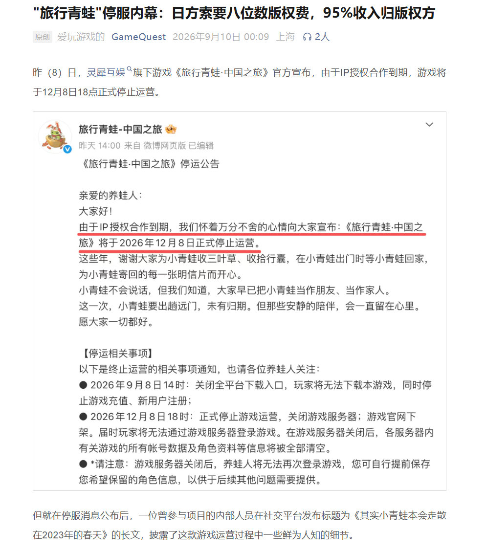 GameQuest发布“旅行青蛙停服内幕” ​​​：日方索要八位数版权费，95%收入归版权方 ​