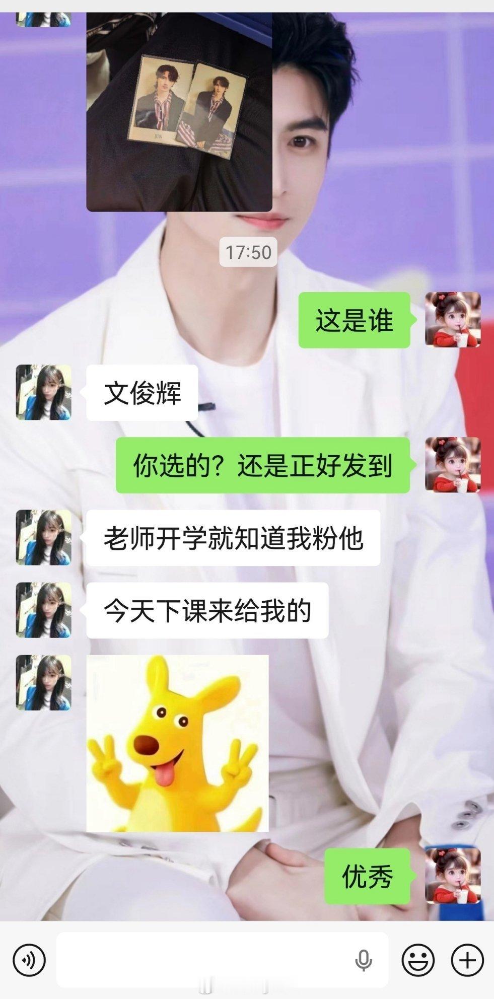 现在的老师这么好的吗？
给了孩子两张文俊辉的小卡
老师开学就知道  我家孩子喜欢文俊辉！
下次有其他人的也可以送点[害羞][害羞] ​