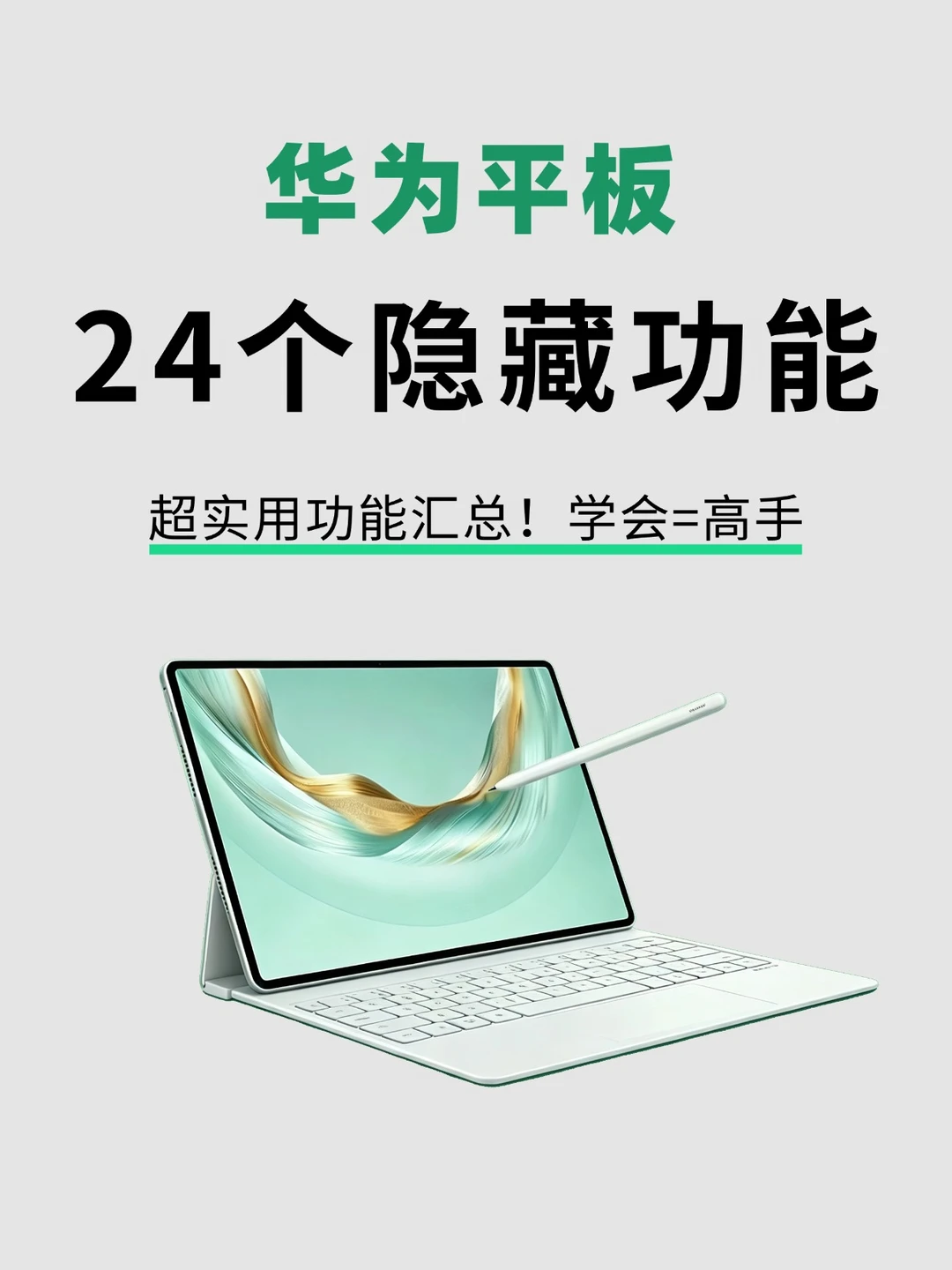 华为平板到手后一定要知道的24个隐藏功能！
