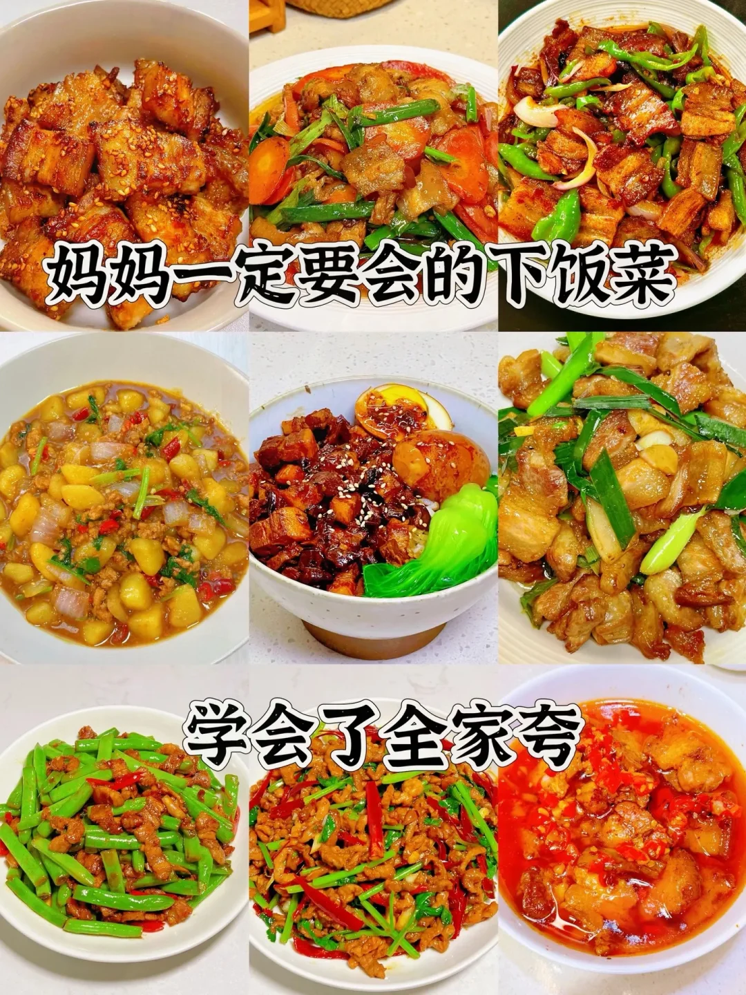 妈妈一定要会的九道家常菜、简单易做嘎嘎好