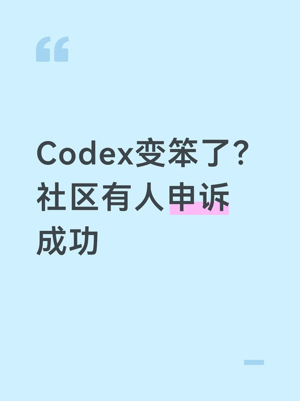 Codex变笨了？社区有人申诉成功