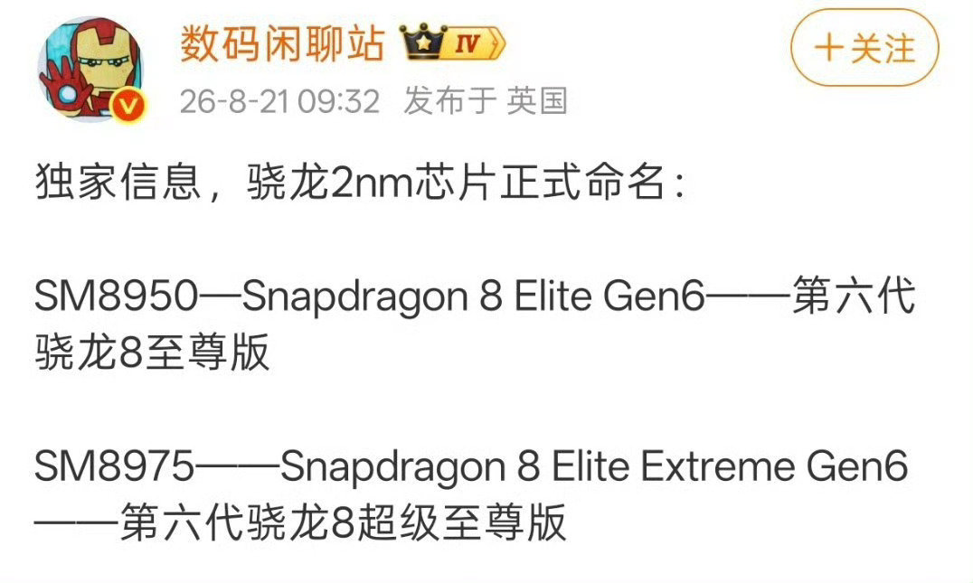 高通命名越来越奔放了[允悲]
第六代骁龙8至尊版和第六代骁龙超级至尊版，要不直接改名promax和pluspromax吧？ ​