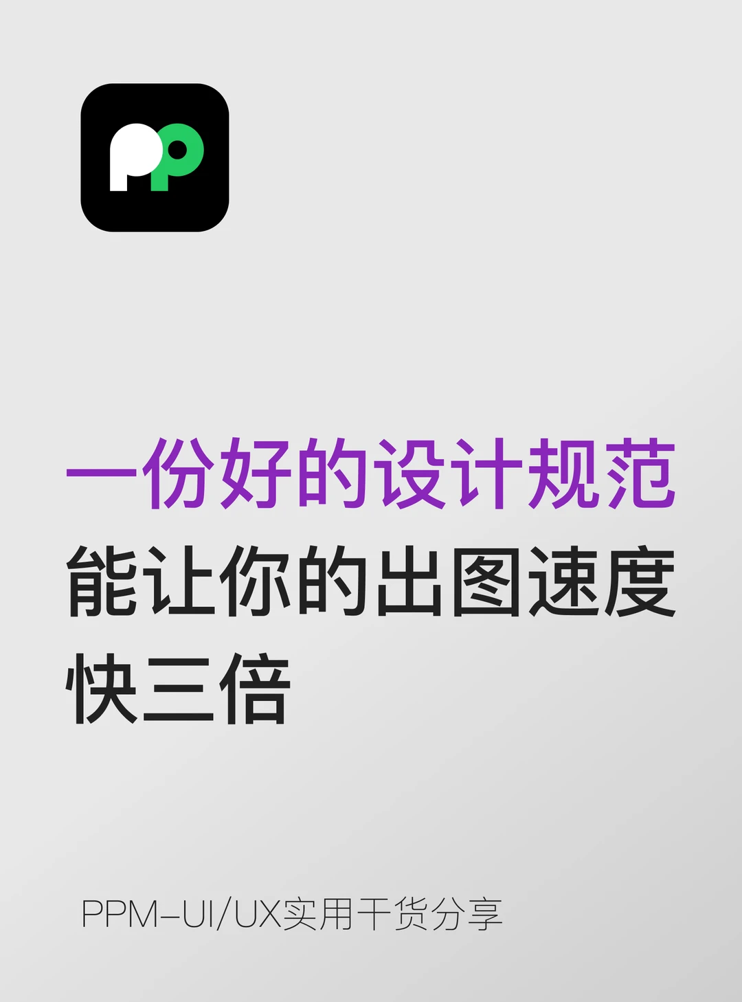 一份好的设计规范，能让你的出图速度快3倍
