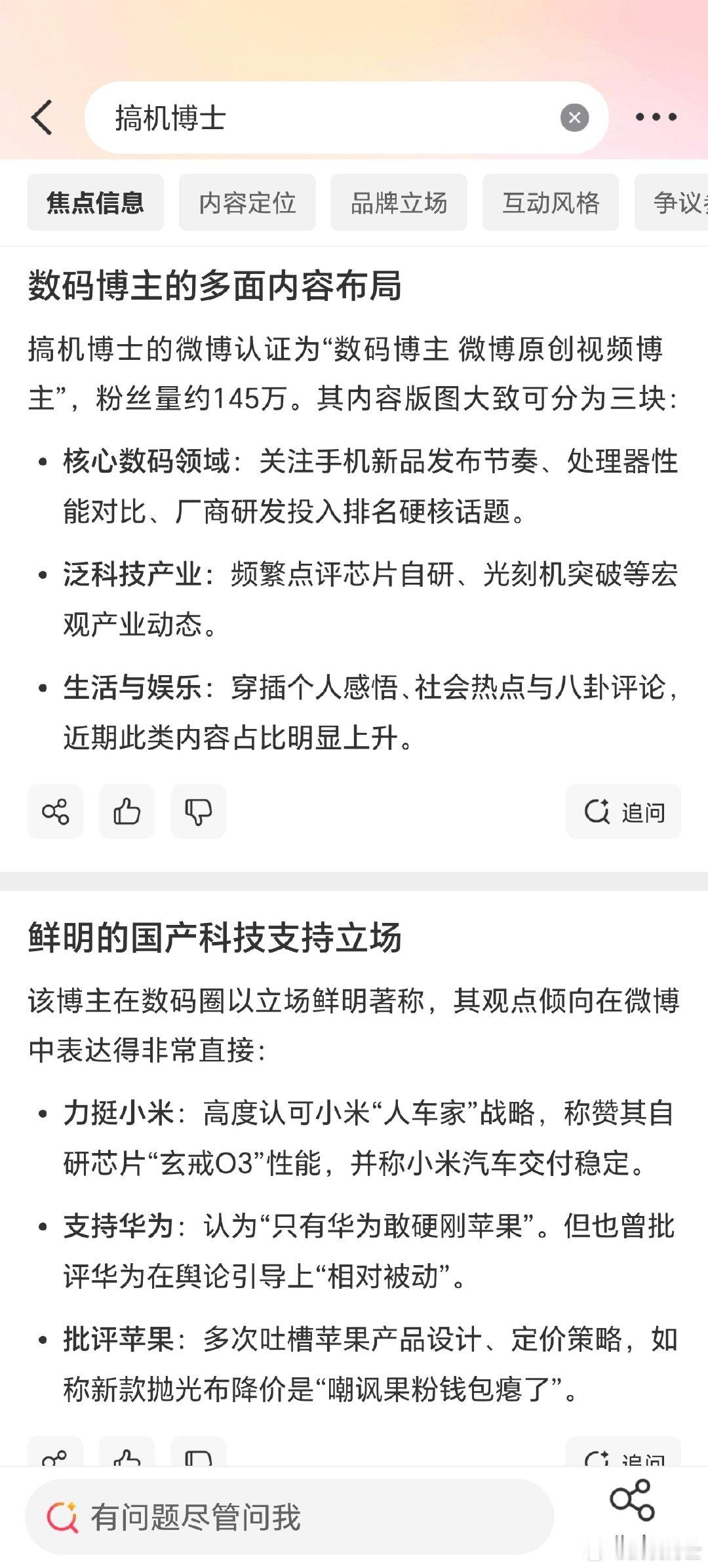 微博智搜总结得不错，外表是科技博主，核心是爱国博主，力挺小米，支持华为，批评苹果[doge] ​