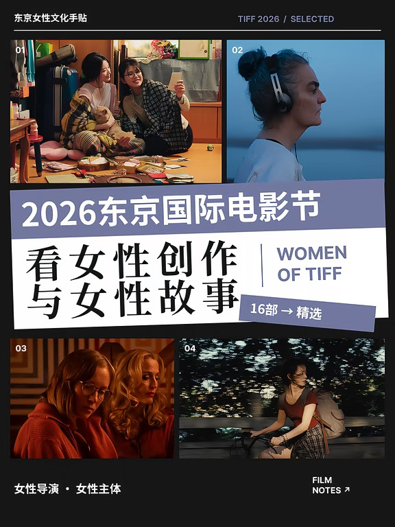 东京国际电影节🎞️10/17开抢｜女性片单