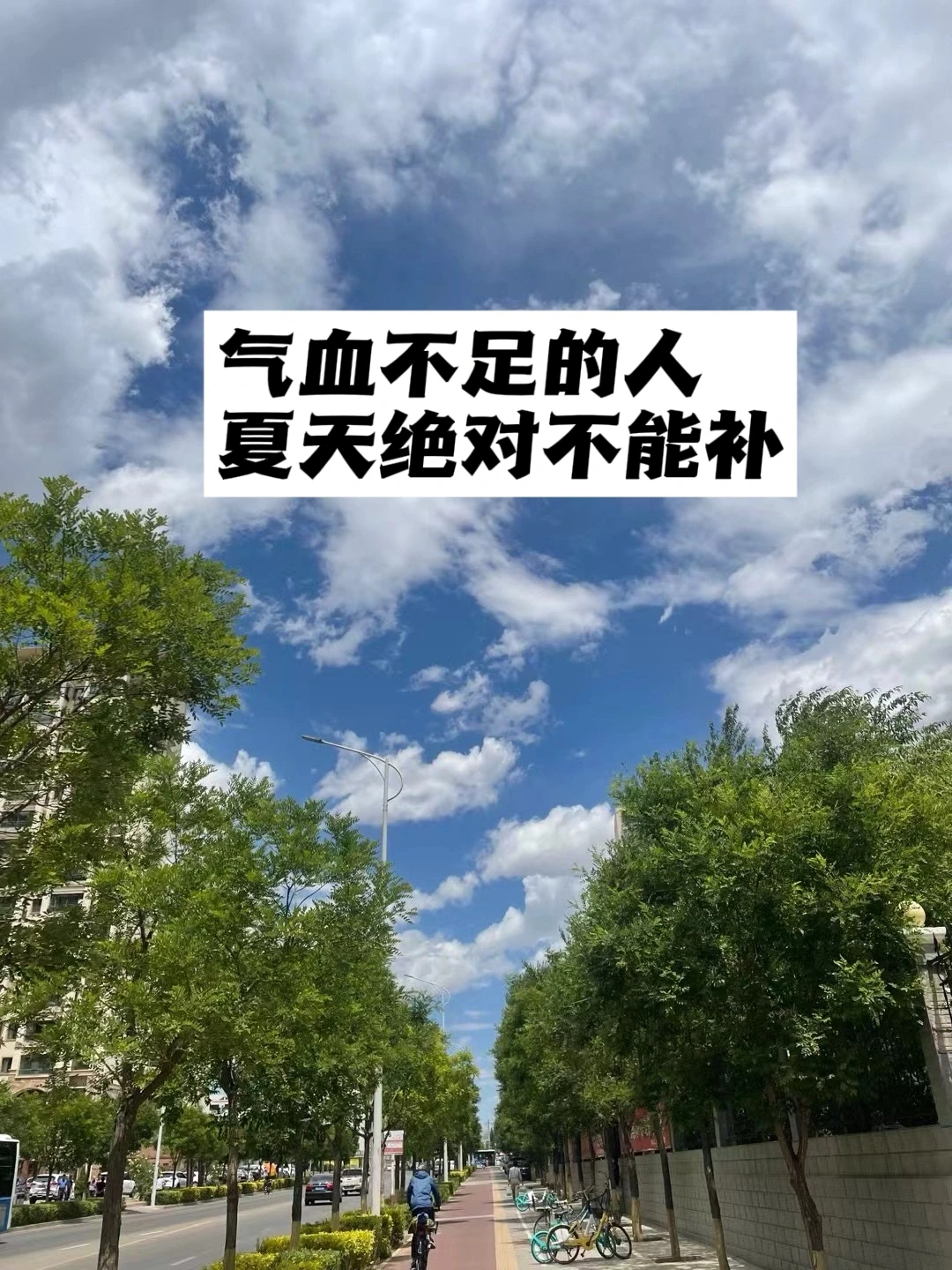 气血不足的人，夏天绝对不能补.
