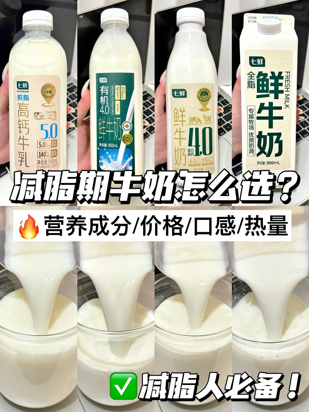 减脂党🔥七鲜牛奶怎么选❓这4款无限回购✅