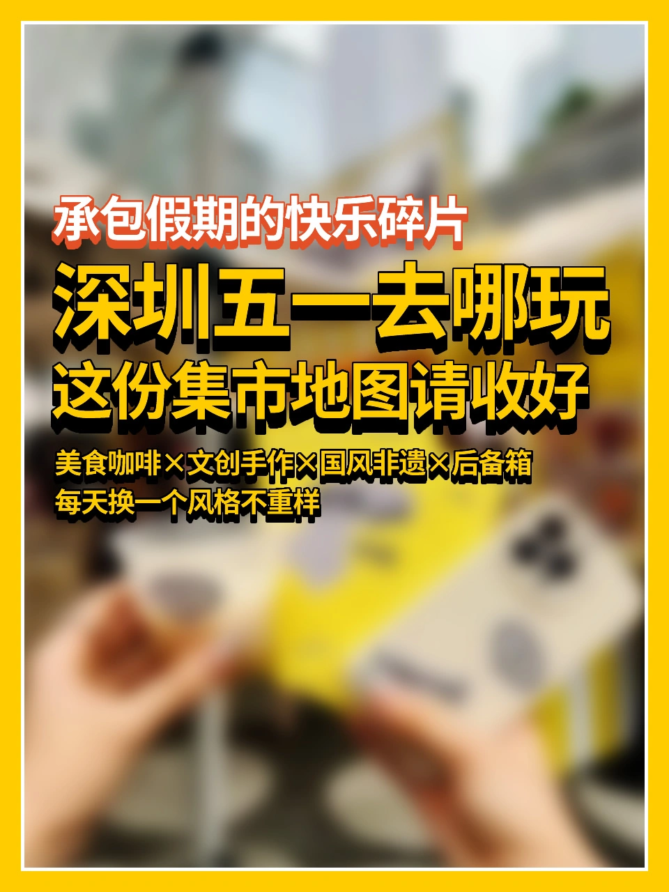 深圳五一小长假｜这份集市地图请收好