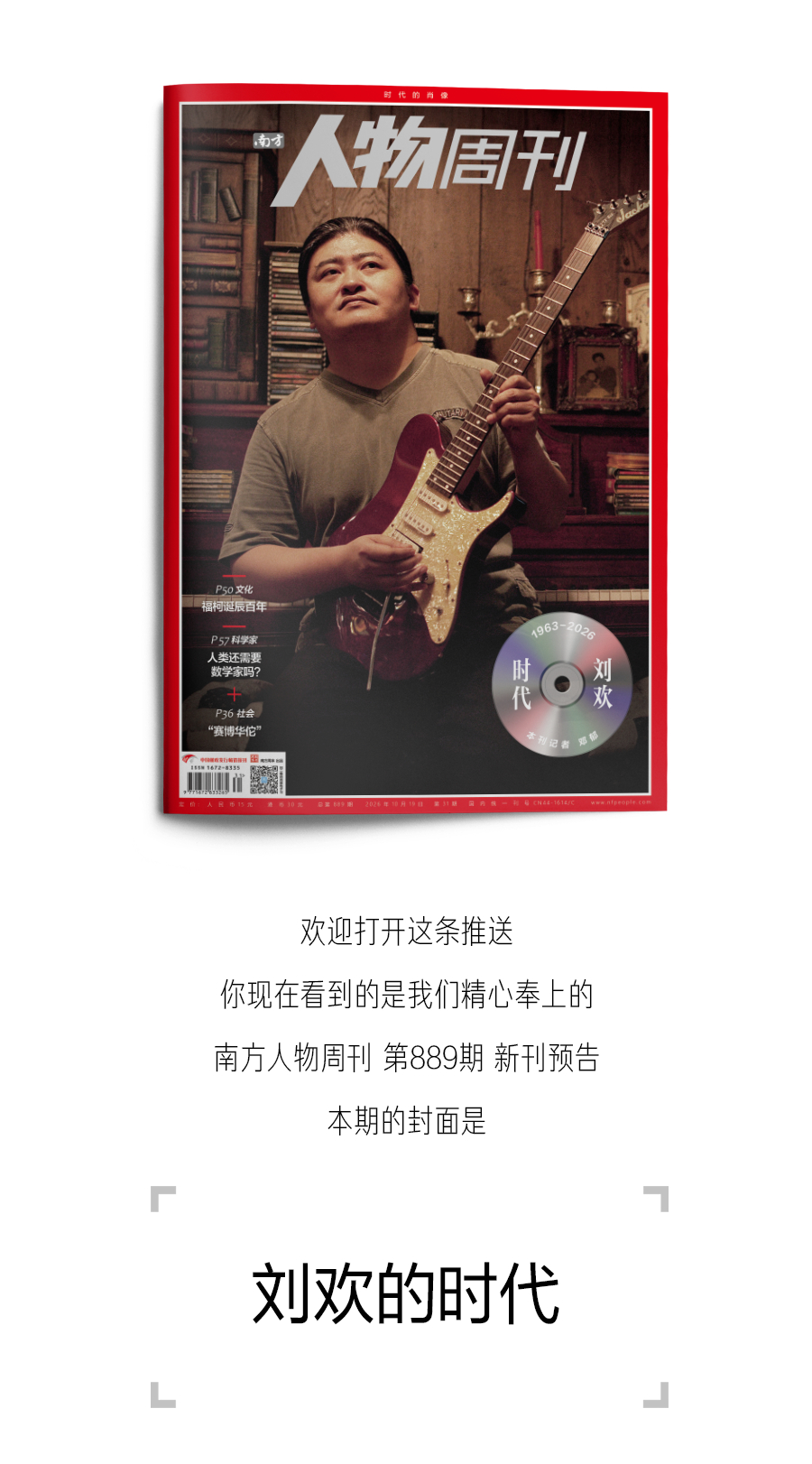 #新刊预告# 【刘欢的时代】2026年9月25日，音乐人刘欢去世，终年63岁。人们想到刘欢，往往是一个扎马尾、着黑T、嘴角微扬的自信歌者形象。他的一生见证了中国流行音乐从萌芽走向成熟，从文工团、青歌赛时期，到唱片工业、流媒体时代，他的音乐生涯横跨几个周期，成为不可忽视的厚重之声。

中国音协流 ​