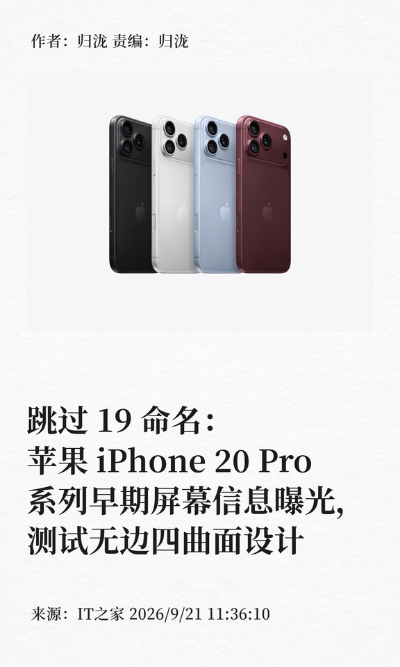 跳过19命名：iPhone 20 Pro屏幕信息曝光