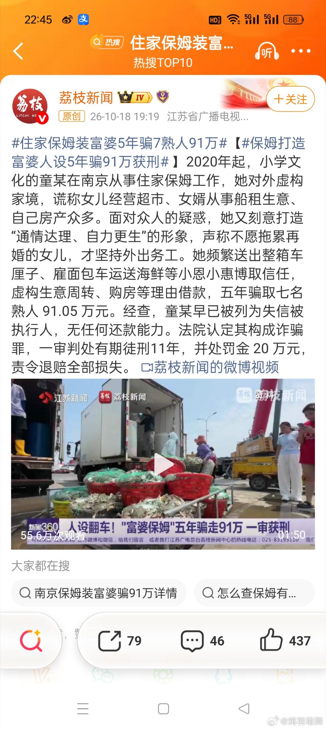 #住家保姆装富婆5年骗7熟人91万#现在的骗子套路太深了，都开始装富婆骗人了，实际只是住家保姆，用送出去车厘子和海鲜等小恩小惠博取信任然后骗取熟人91万，看到这里再次给大家一个提醒，不要贪小便宜吃大亏，越是熟人越要提高警惕，大家千万小心那些装有钱的找你借钱。 ​