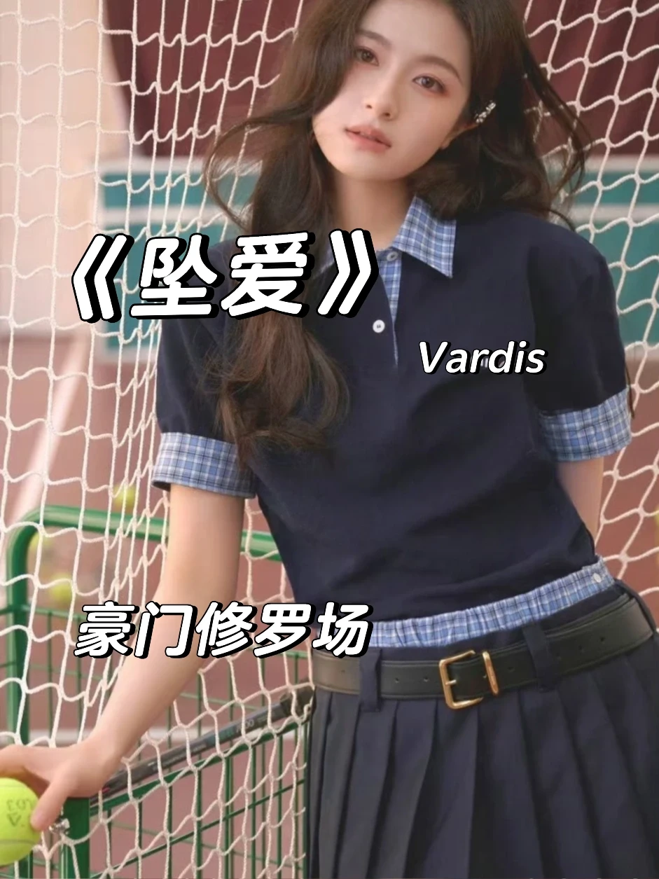 傲慢与偏见，豪门📐恋！《坠爱》