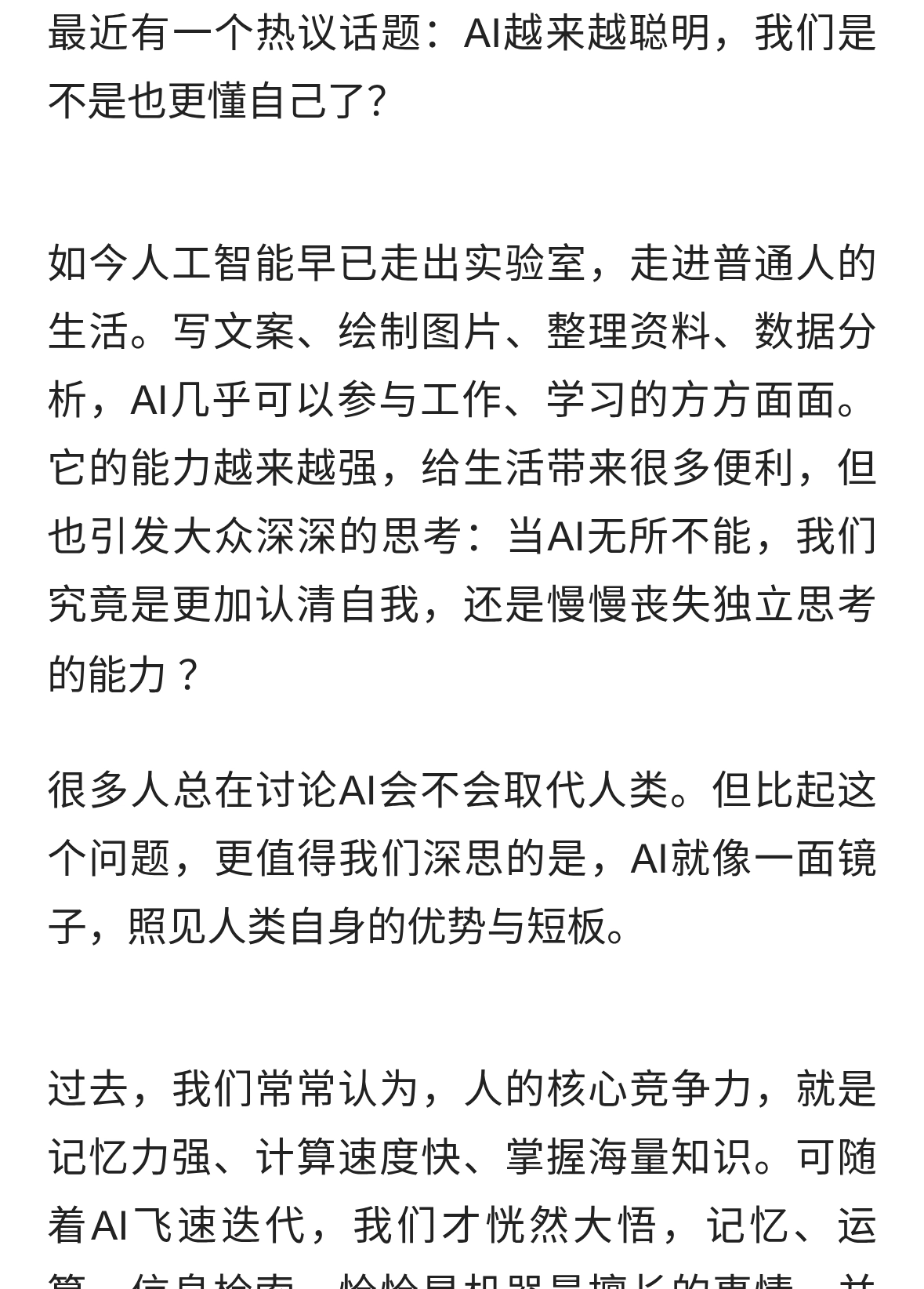 AI越来越聪明，我们更懂自己了吗？