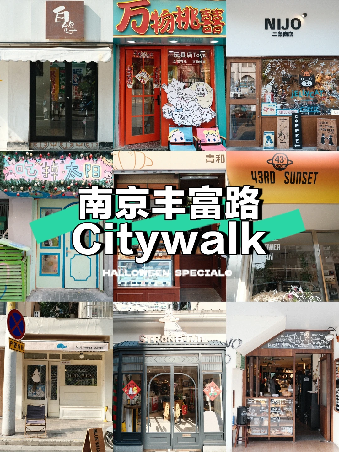 南京丰富路citywalk路线❗附咖啡店合集☕