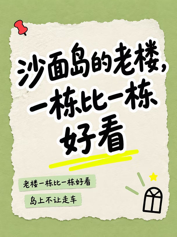 沙面岛的老楼，一栋比一栋好看